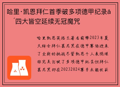 哈里·凯恩拜仁首季破多项德甲纪录却四大皆空延续无冠魔咒
