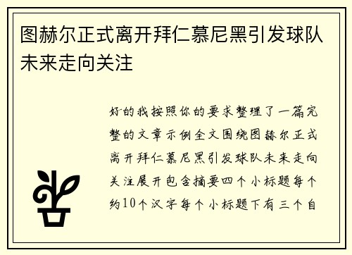 图赫尔正式离开拜仁慕尼黑引发球队未来走向关注 图赫尔正式离开拜仁慕尼黑引发球队未来走向关注