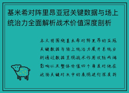 基米希对阵里昂亚冠关键数据与场上统治力全面解析战术价值深度剖析 基米希对阵里昂亚冠关键数据与场上统治力全面解析战术价值深度剖析