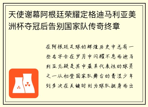 天使谢幕阿根廷荣耀定格迪马利亚美洲杯夺冠后告别国家队传奇终章