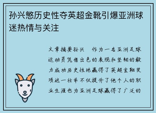 孙兴慜历史性夺英超金靴引爆亚洲球迷热情与关注