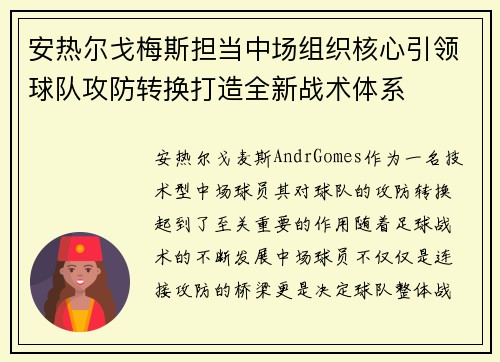 安热尔戈梅斯担当中场组织核心引领球队攻防转换打造全新战术体系 安热尔戈梅斯担当中场组织核心引领球队攻防转换打造全新战术体系