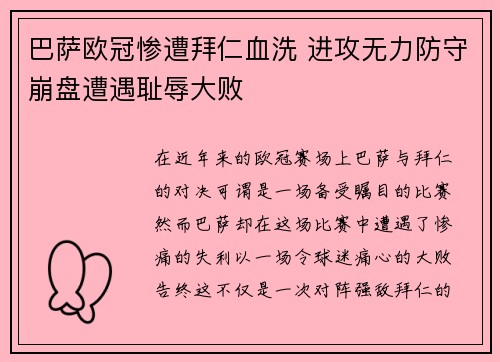 巴萨欧冠惨遭拜仁血洗 进攻无力防守崩盘遭遇耻辱大败 巴萨欧冠惨遭拜仁血洗 进攻无力防守崩盘遭遇耻辱大败