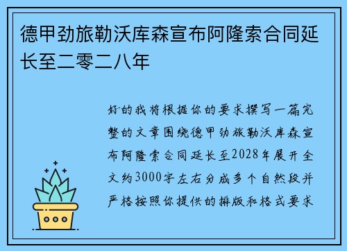 德甲劲旅勒沃库森宣布阿隆索合同延长至二零二八年 德甲劲旅勒沃库森宣布阿隆索合同延长至二零二八年