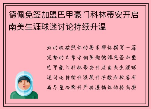 德佩免签加盟巴甲豪门科林蒂安开启南美生涯球迷讨论持续升温