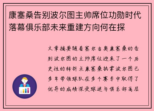 康塞桑告别波尔图主帅席位功勋时代落幕俱乐部未来重建方向何在探