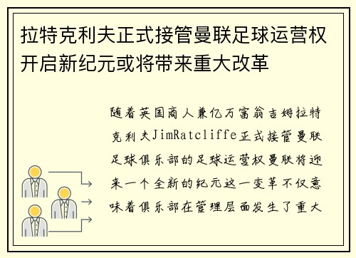 拉特克利夫正式接管曼联足球运营权开启新纪元或将带来重大改革