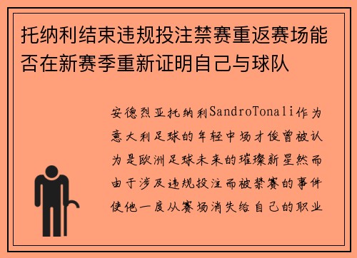 托纳利结束违规投注禁赛重返赛场能否在新赛季重新证明自己与球队 托纳利结束违规投注禁赛重返赛场能否在新赛季重新证明自己与球队
