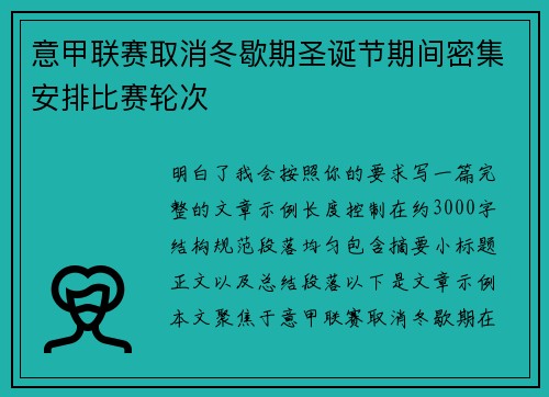 意甲联赛取消冬歇期圣诞节期间密集安排比赛轮次 意甲联赛取消冬歇期圣诞节期间密集安排比赛轮次