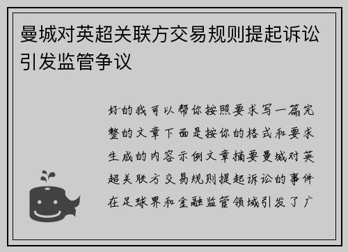 曼城对英超关联方交易规则提起诉讼引发监管争议