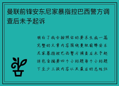 曼联前锋安东尼家暴指控巴西警方调查后未予起诉 曼联前锋安东尼家暴指控巴西警方调查后未予起诉