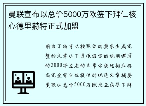 曼联宣布以总价5000万欧签下拜仁核心德里赫特正式加盟 曼联宣布以总价5000万欧签下拜仁核心德里赫特正式加盟