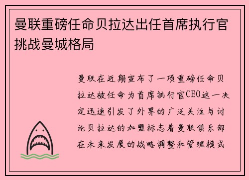 曼联重磅任命贝拉达出任首席执行官挑战曼城格局