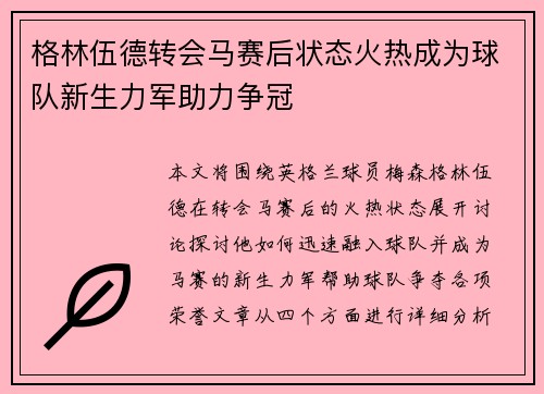 格林伍德转会马赛后状态火热成为球队新生力军助力争冠 格林伍德转会马赛后状态火热成为球队新生力军助力争冠