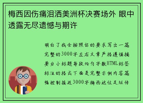 梅西因伤痛泪洒美洲杯决赛场外 眼中透露无尽遗憾与期许 梅西因伤痛泪洒美洲杯决赛场外 眼中透露无尽遗憾与期许