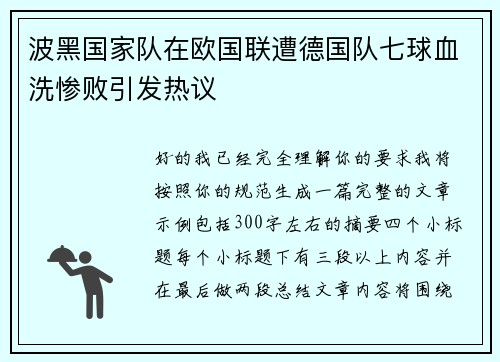 波黑国家队在欧国联遭德国队七球血洗惨败引发热议
