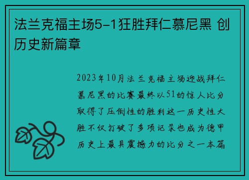 法兰克福主场5-1狂胜拜仁慕尼黑 创历史新篇章 法兰克福主场5-1狂胜拜仁慕尼黑 创历史新篇章