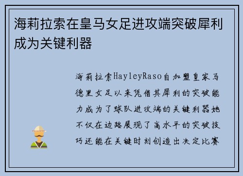 海莉拉索在皇马女足进攻端突破犀利成为关键利器