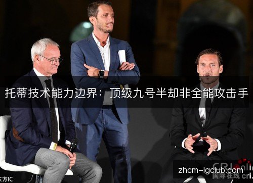 托蒂技术能力边界:顶级九号半却非全能攻击手 托蒂技术能力边界:顶级九号半却非全能攻击手
