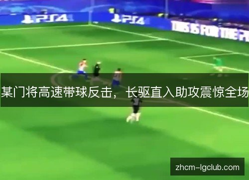 某门将高速带球反击，长驱直入助攻震惊全场